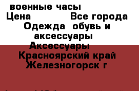 военные часы AMST-3003 › Цена ­ 1 900 - Все города Одежда, обувь и аксессуары » Аксессуары   . Красноярский край,Железногорск г.